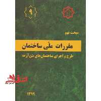 مبحث 9 نهم : طرح و اجرای ساختمان های بتن آرمه 1399 مقررات ملی ساختمان ایران - فروشگاه کتاب اشراق
