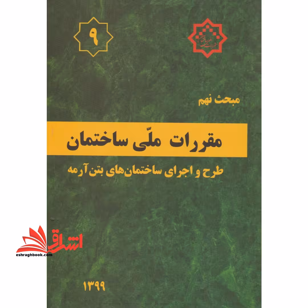 مبحث 9 نهم : طرح و اجرای ساختمان های بتن آرمه 1399 مقررات ملی ساختمان ایران - فروشگاه کتاب اشراق