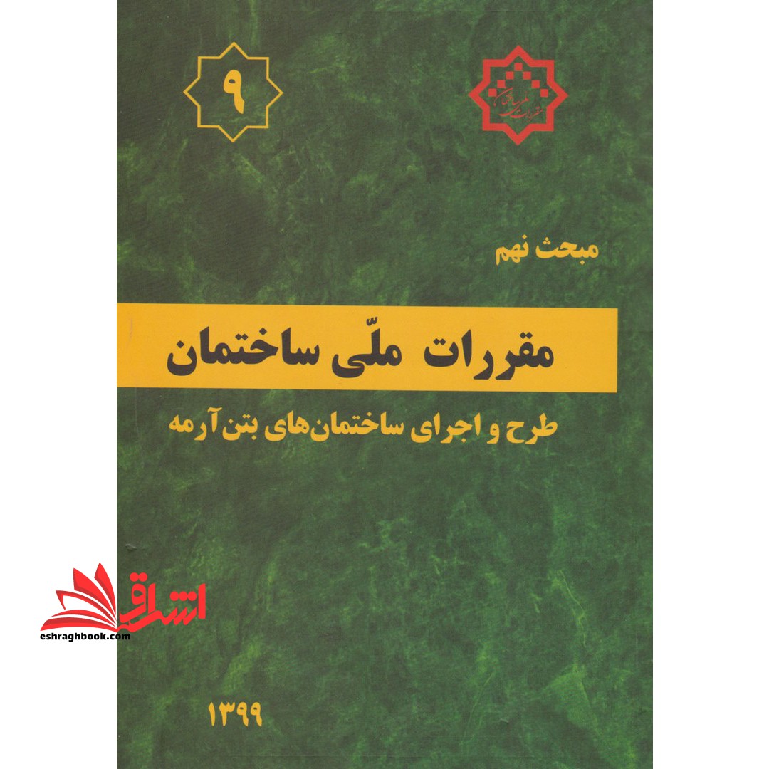 مبحث 9 نهم : طرح و اجرای ساختمان های بتن آرمه 1399 مقررات ملی ساختمان ایران - فروشگاه کتاب اشراق