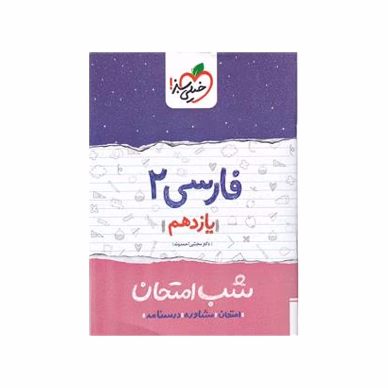 کتاب شب امتحان فارسی پایه یازدهم اثر مجتبی احمدوند