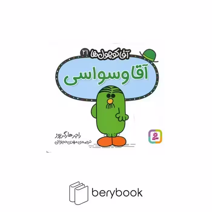 قدیانی / آقا کوچول ها 21 / آقا وسواسی