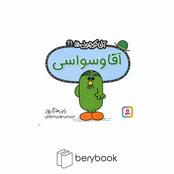 قدیانی / آقا کوچول ها 21 / آقا وسواسی