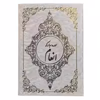 کتاب سوره مبارکه انعام ترجمه الهی قمشه ای انتشارات صبا