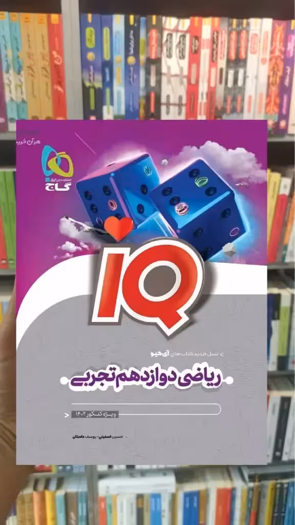 iQ ریاضی دوازدهم تجربی گاج