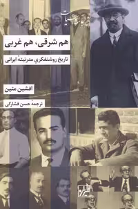 هم شرقی هم غربی (تاریخ روشنفکری مدرنیته ایرانی) - کتاب‌فروشی کوچه کتاب