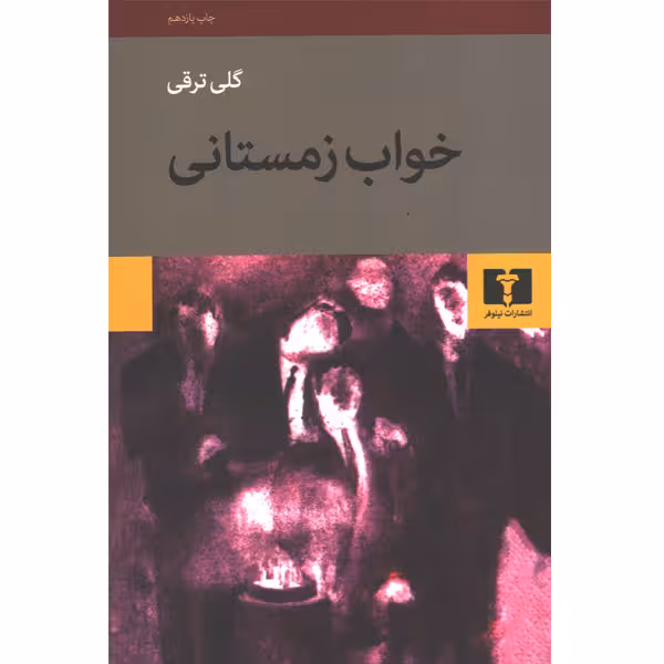 کتاب خواب زمستانی اثر گلی ترقی