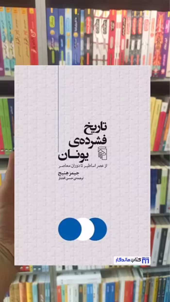 تاریخ فشرده ی یونان جیمز هنیج مرکز - بانک کتاب ماندگار-قیمت-خرید-کتاب-کمک-درسی-کنکور-دانشگاهی
