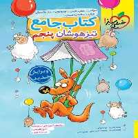 تیزهوشان جامع پنجم - کتاب‌فروشی کوچه کتاب