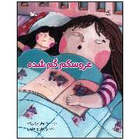 کتاب عروسکم گم شده اثر بهناز ضرابی زاده انتشارات کانون پرورش فکری کودکان و نوجوانان
