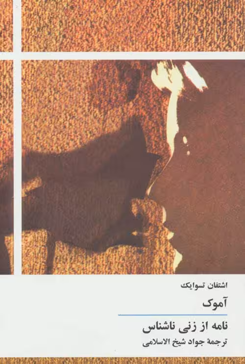 آموک/نامه از زنی ناشناس نشر توس
