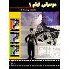 کتاب موسیقی فیلم 1 منتخبی از بهترین ها اثر جمعی از نویسندگان انتشارات چنگ جلد 1