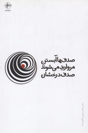صدفها آبستن مروارید میشوند(فصلپنجم) @