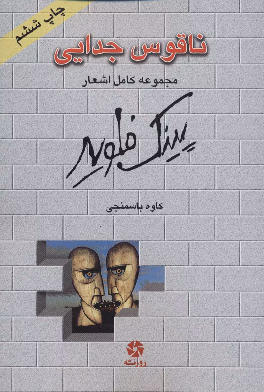 ناقوس جدایی (مجموعه کامل اشعار پینک فلوید)،(2زبانه) - ناشربوک | خرید آنلاین کتاب