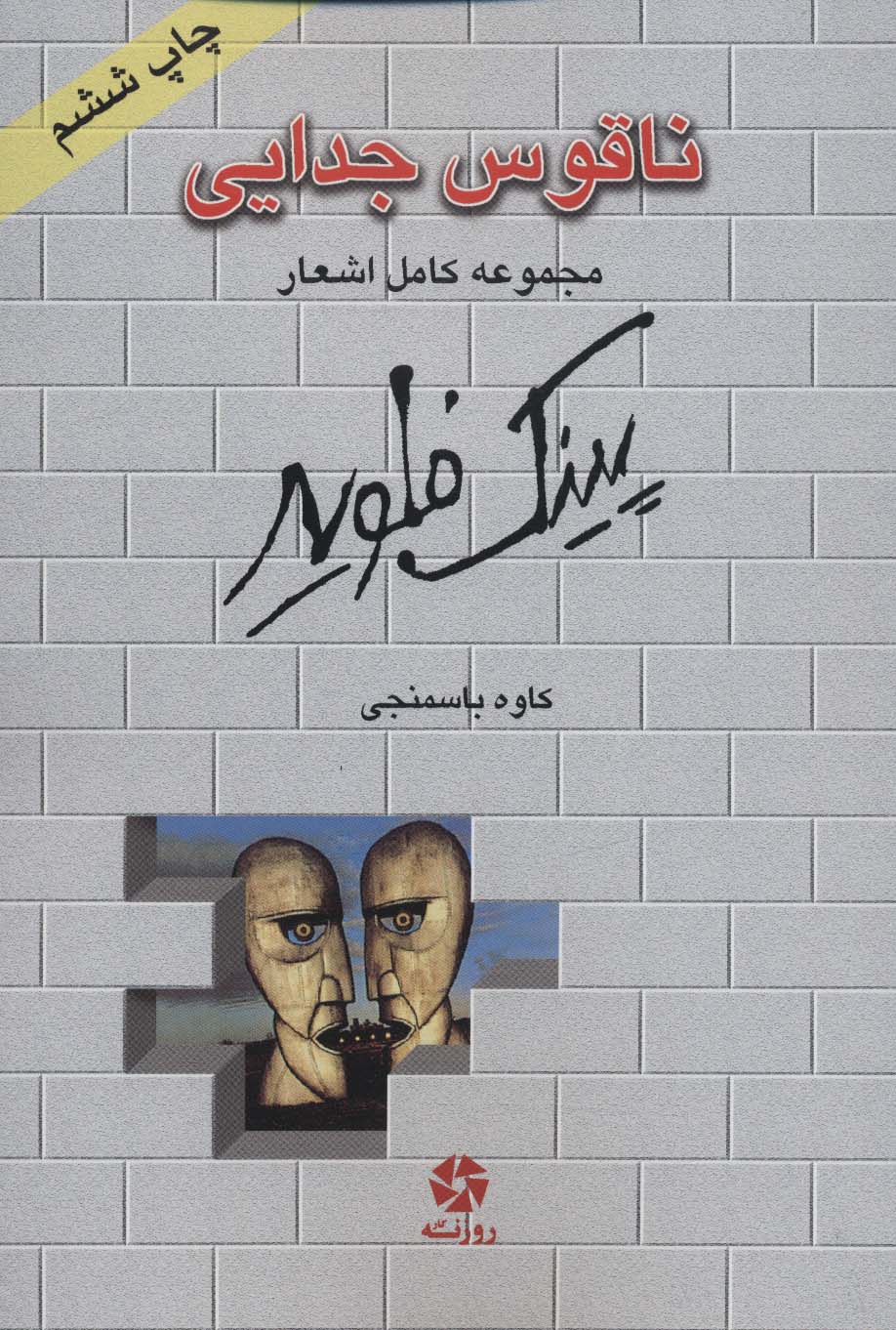 ناقوس جدایی (مجموعه کامل اشعار پینک فلوید)،(2زبانه) - ناشربوک | خرید آنلاین کتاب