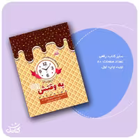 پلنر به وقتش اثر فاطمه محمدصالحی انتشارات کتابک