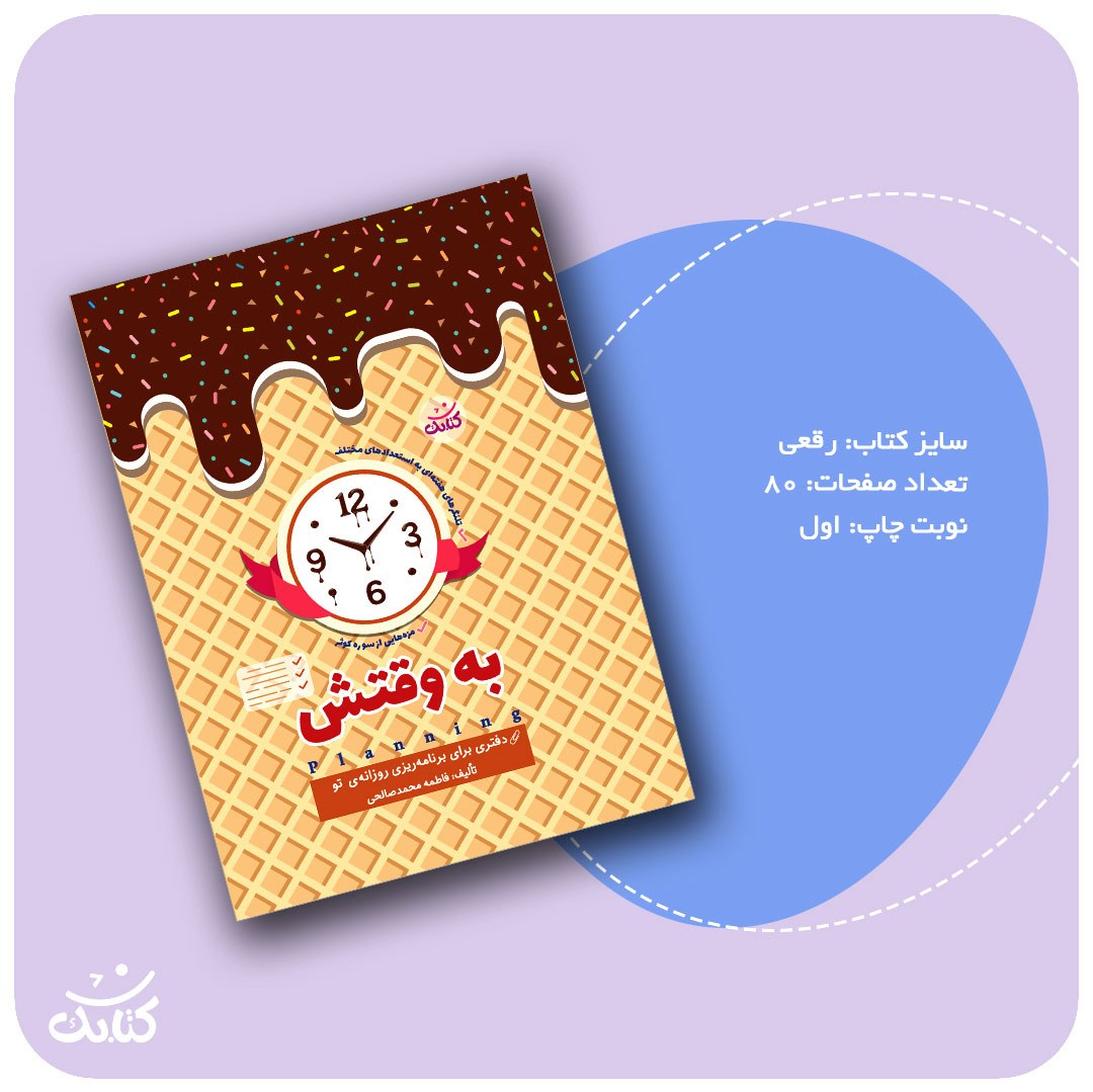 پلنر به وقتش اثر فاطمه محمدصالحی انتشارات کتابک