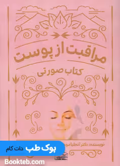 کتاب صورتی مراقبت از پوست