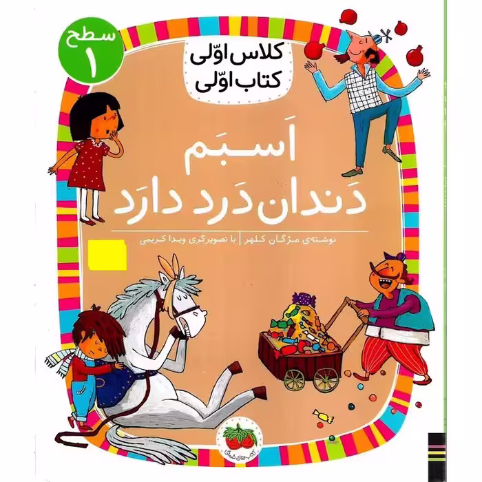 کلاس اولی کتاب اولی سطح 1: اسبم دندان درد دارد
