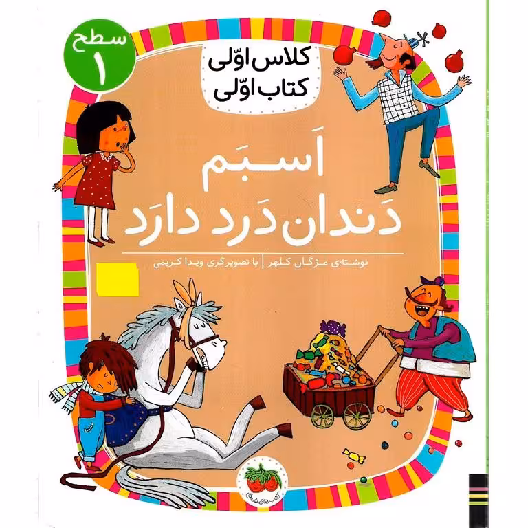 کلاس اولی کتاب اولی سطح 1: اسبم دندان درد دارد