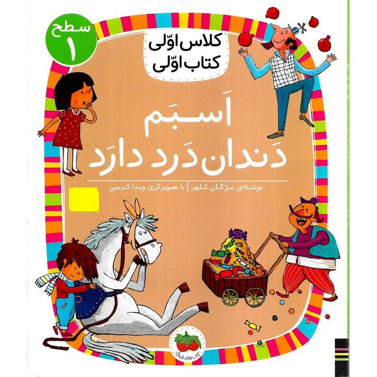 کلاس اولی کتاب اولی سطح 1: اسبم دندان درد دارد
