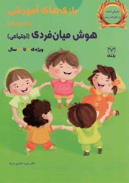 بازی های آموزشی برای پرورش هوش میان فردی جتمعی (ویژه ی 7 تا سال) - کتابفروشی کوچه کتاب