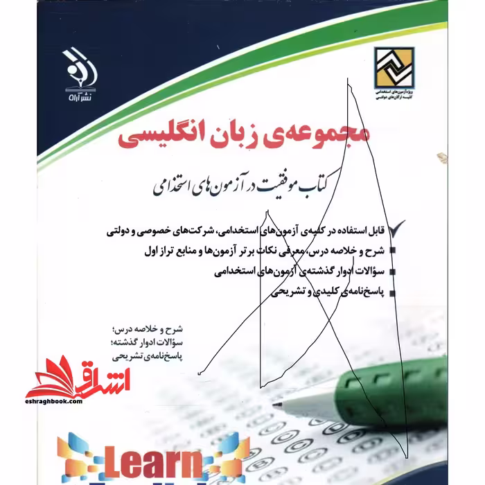 آزمون استخدامی مجموعه زبان انگلیسی - فروشگاه کتاب اشراق