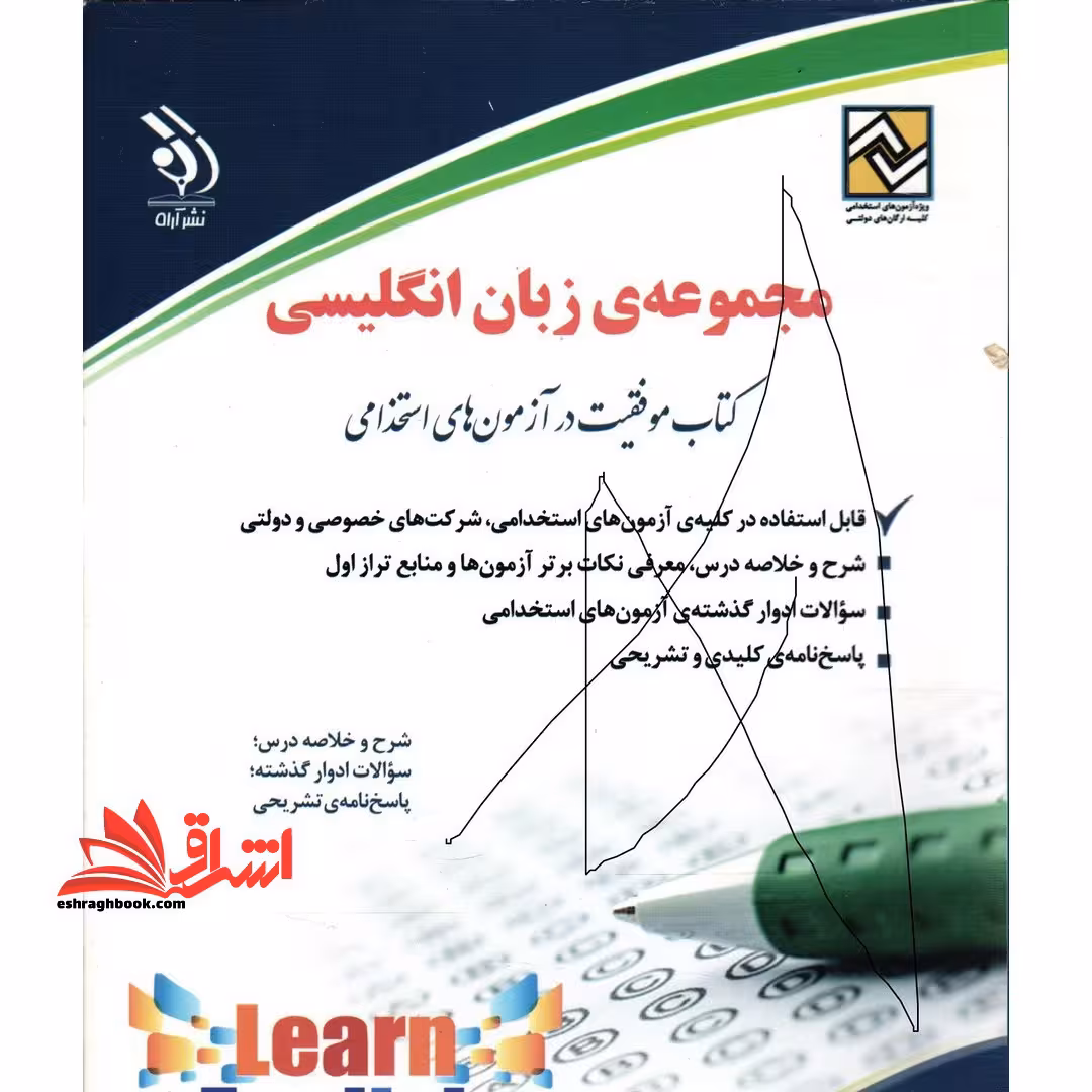 آزمون استخدامی مجموعه زبان انگلیسی - فروشگاه کتاب اشراق