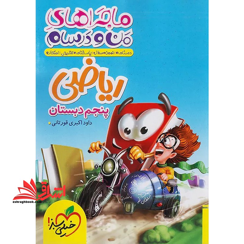 ماجراهای من و درسام ریاضی 5 پنجم دبستان - فروشگاه کتاب اشراق