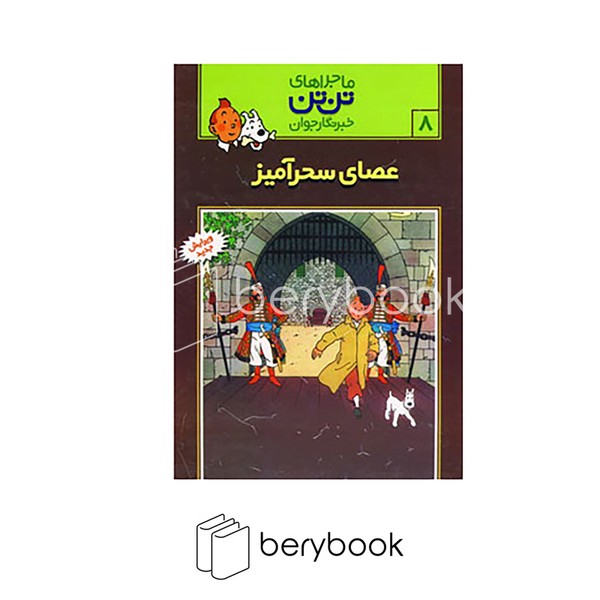 کتاب ماجراهای تن تن 8 / عصای سحر آمیز / شومیز / رایحه اندیشه