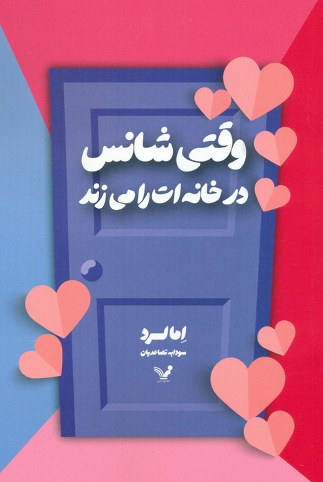 وقتی شانس در خانه ات را می زند - ناشربوک | خرید آنلاین کتاب