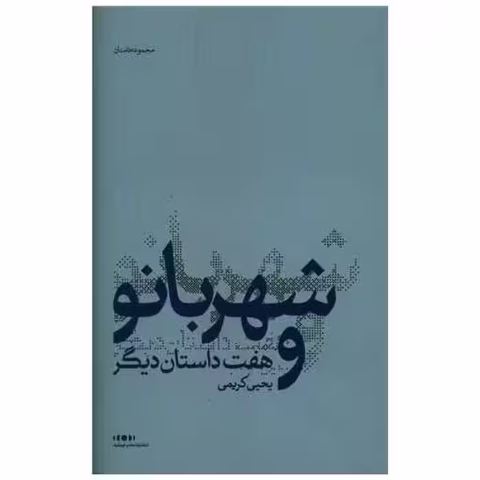کتاب شهربانو و هفت داستان دیگر اثر یحیی کریمی