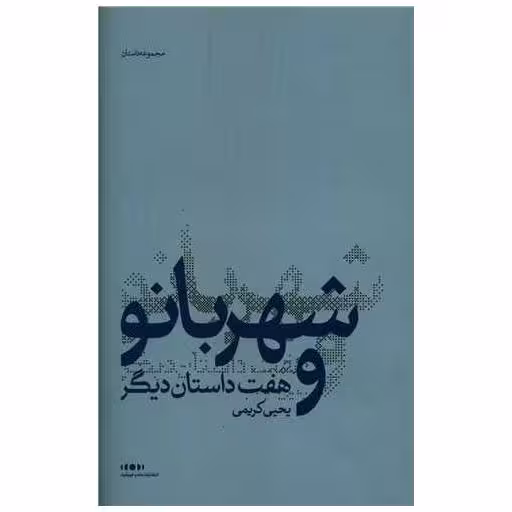 کتاب شهربانو و هفت داستان دیگر اثر یحیی کریمی