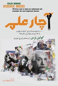 خرید و دانلود نسخه کامل کتاب آچار علم اثر کولین برس