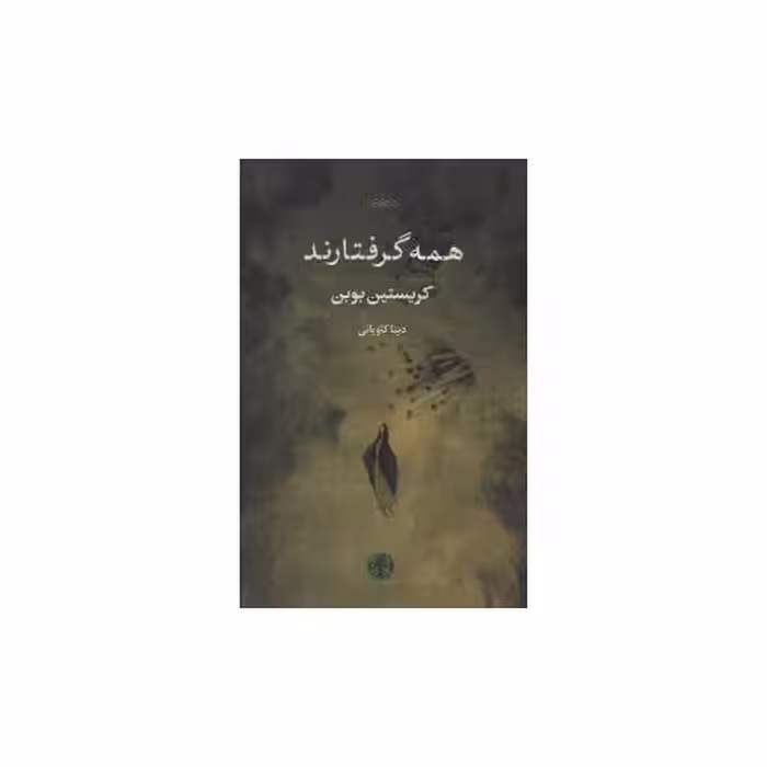 کتاب همه گرفتارند اثر کریستین بوبن
