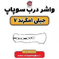 واشر درب سوپاپ جیلی امگرند 7