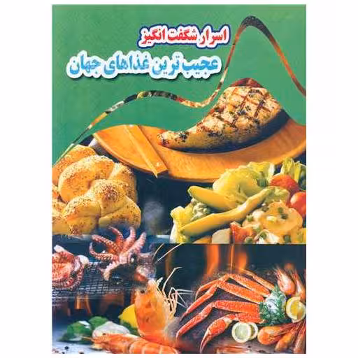 کتاب اسرار شگفت انگیز عجیب ترین غذاهای جهان (رحلی) اثر کاوه کرباسی