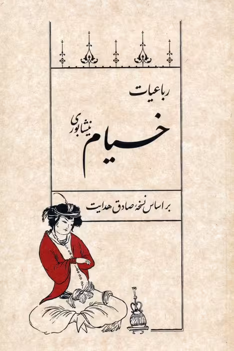 رباعیات خیام نیشابوری (بر اساس نسخه صادق هدایت) - ناشربوک | خرید آنلاین کتاب