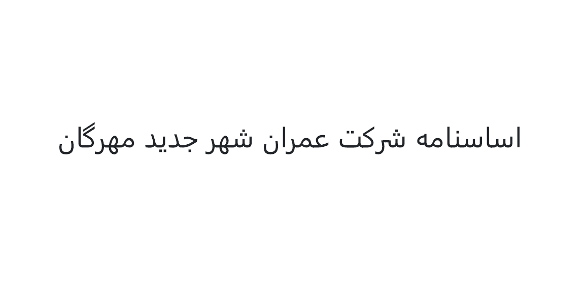 اساسنامه شرکت عمران شهر جدید مهرگان - مصوب سال 1401 هجری شمسی