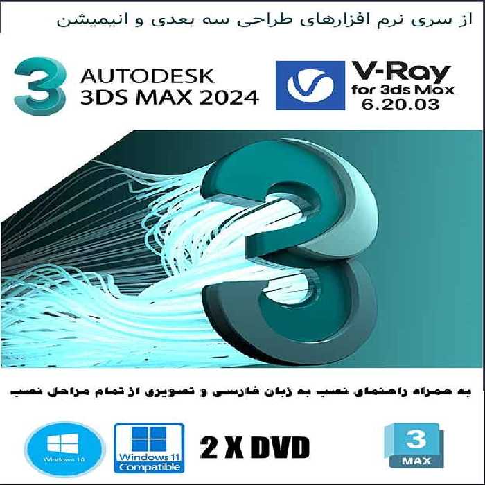 نرم افزار ویندوز Autodesk 3ds Max 2024.2   V-ray 6.20.03 Corona