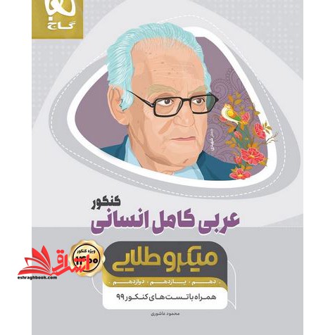 عربی کامل انسانی کنکور میکرو طلایی گاج دهم، یازدهم، دوازدهم - فروشگاه کتاب اشراق