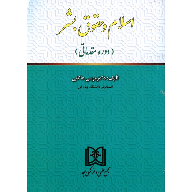 اسلام و حقوق بشر (دوره مقدماتی)