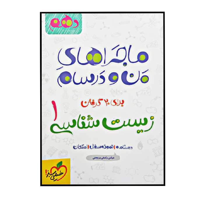 کتاب ماجرا های من و درسام زیست شناسی دهم چاپ 1402 اثر عباس راستی بروجنی انتشارات خیلی سبز