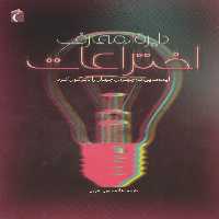 دایره المعارف اختراعات (ایده هایی که چهره ی جهان را دگرگون کرد)،(گلاسه) - ناشربوک | خرید آنلاین کتاب