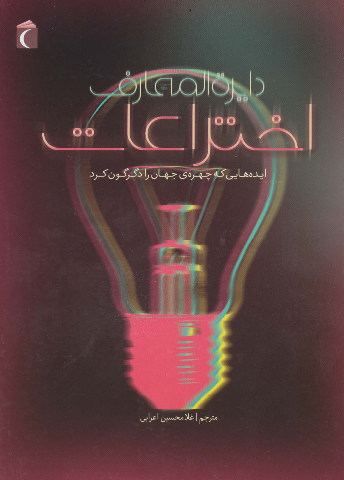 دایره المعارف اختراعات (ایده هایی که چهره ی جهان را دگرگون کرد)،(گلاسه) - ناشربوک | خرید آنلاین کتاب