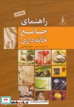 قیمت و خرید کتاب راهنمای جامع خانه داری | ایده بوک