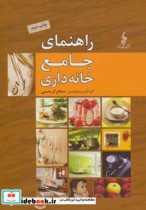 قیمت و خرید کتاب راهنمای جامع خانه داری | ایده بوک