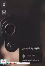 قیمت و خرید کتاب شلیک به قلب تهی اثر ناتالیا گینزبرگ | ایده بوک