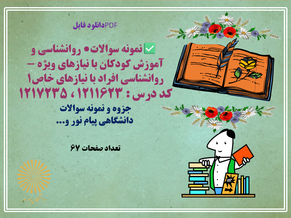 نمونه سوالات روانشناسی و آموزش کودکان با نیازهای ویژه روانشناسی افراد با نیازهای خاص1