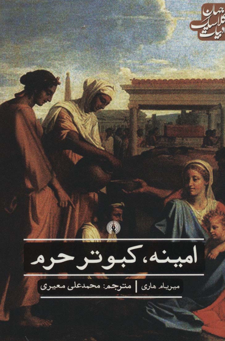 امینه،کبوتر حرم (ادبیات کلاسیک جهان) - ناشربوک | خرید آنلاین کتاب