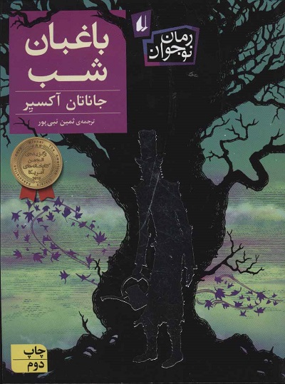 باغبان شب (رمان نوجوان206)